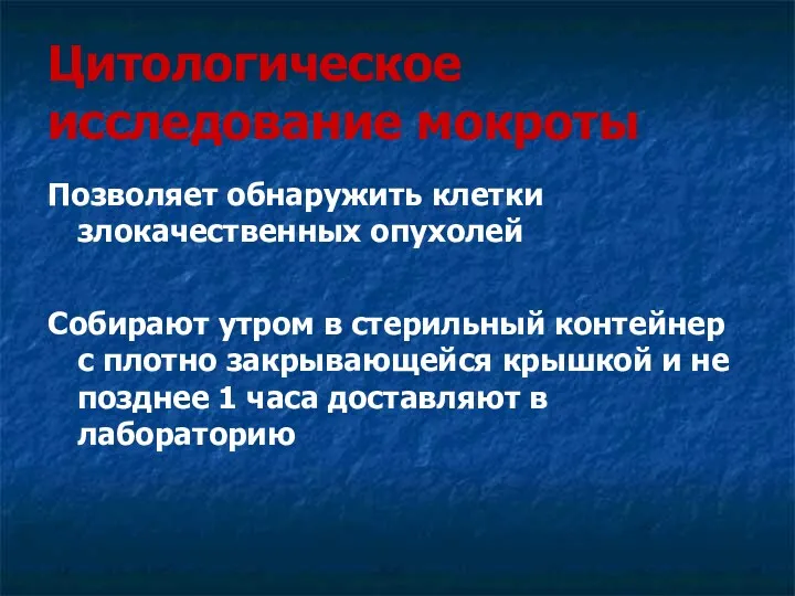 Цитологическое исследование мокроты Позволяет обнаружить клетки злокачественных опухолей Собирают утром