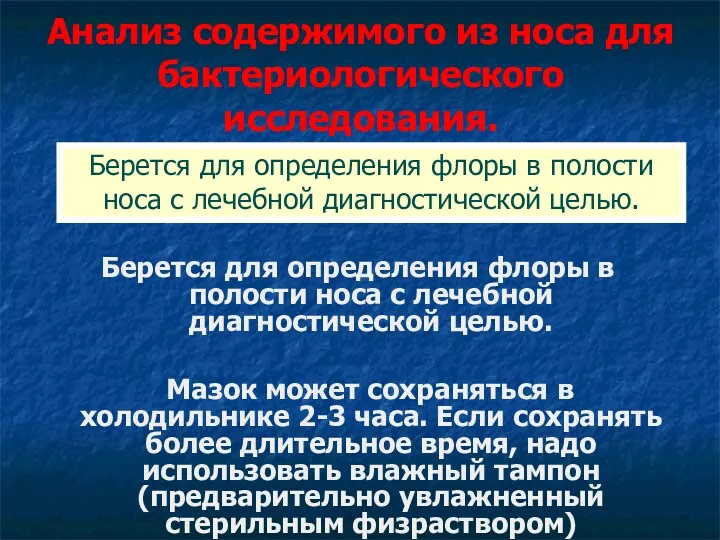 Анализ содержимого из носа для бактериологического исследования. Берется для определения