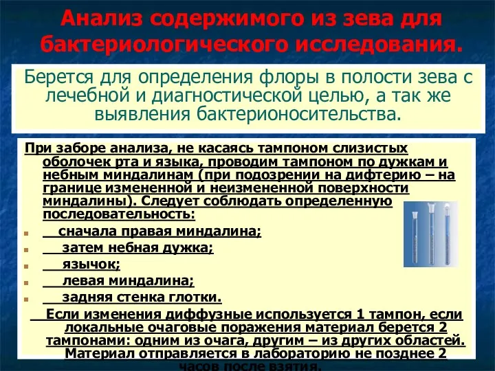 Анализ содержимого из зева для бактериологического исследования. При заборе анализа,