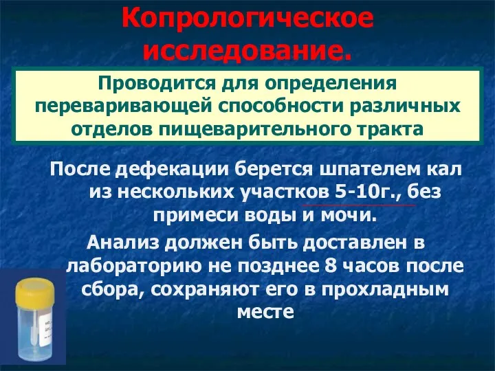 Копрологическое исследование. После дефекации берется шпателем кал из нескольких участков