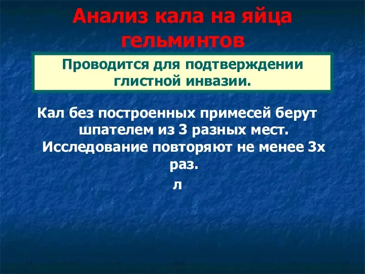 Анализ кала на яйца гельминтов Кал без построенных примесей берут