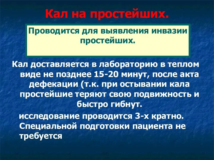 Кал на простейших. Кал доставляется в лабораторию в теплом виде