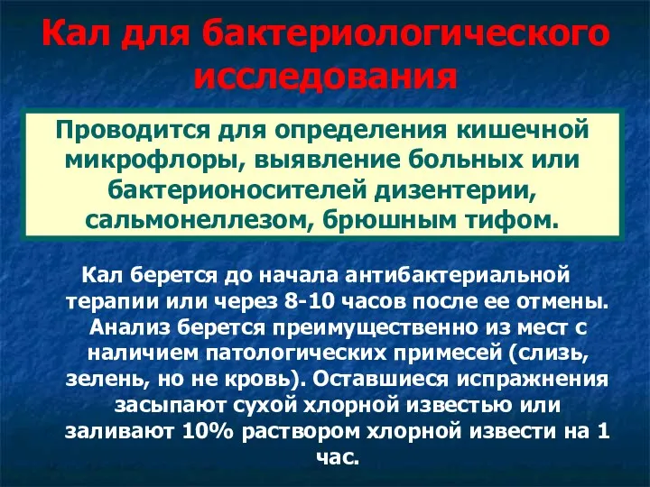 Кал для бактериологического исследования Кал берется до начала антибактериальной терапии