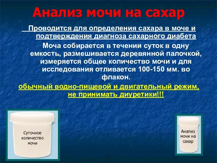 Анализ мочи на сахар Проводится для определения сахара в моче