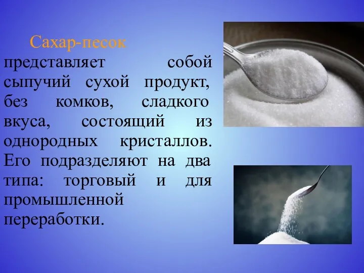 Сахар-песок представляет собой сыпучий сухой продукт, без комков, сладкого вкуса,