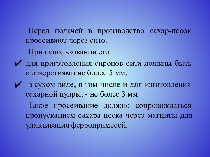 Перед подачей в производство сахар-песок просеивают через сито. При использовании