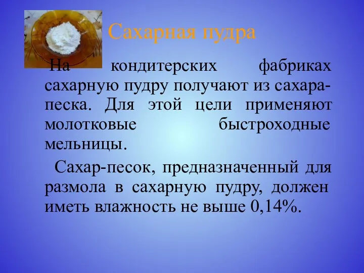 Сахарная пудра На кондитерских фабриках сахарную пудру получают из сахара-песка.