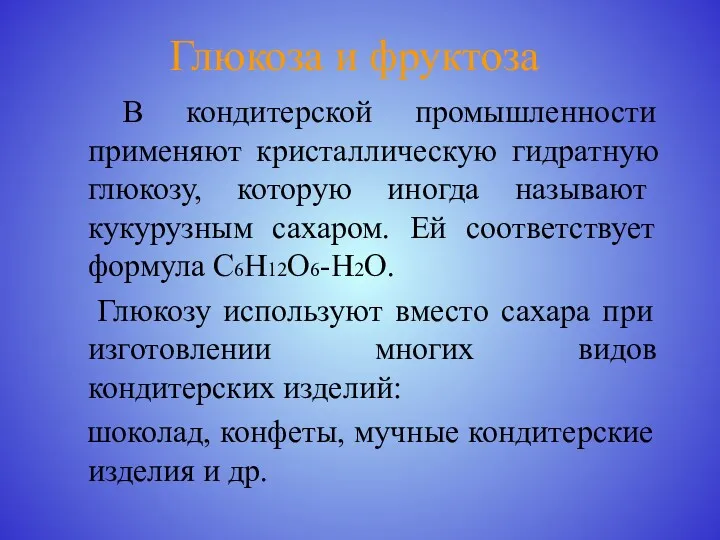 Глюкоза и фруктоза В кондитерской промышленности применяют кристаллическую гидратную глюкозу,