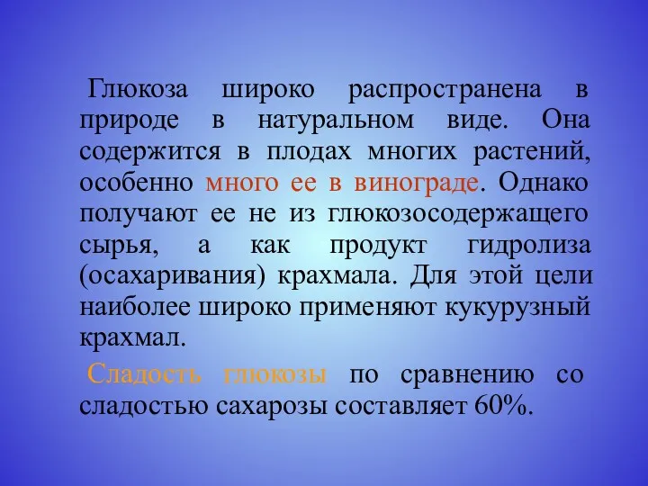 Глюкоза широко распространена в природе в натуральном виде. Она содержится