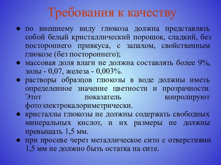 Требования к качеству по внешнему виду глюкоза должна представлять собой