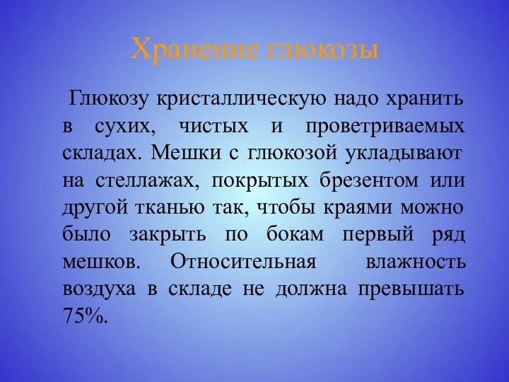 Хранение глюкозы Глюкозу кристаллическую надо хранить в сухих, чистых и