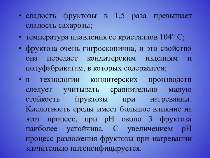 сладость фруктозы в 1,5 раза превышает сладость сахарозы; температура плавления