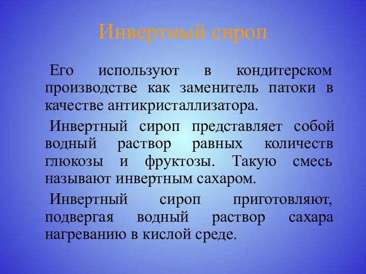 Инвертный сироп Его используют в кондитерском производстве как заменитель патоки