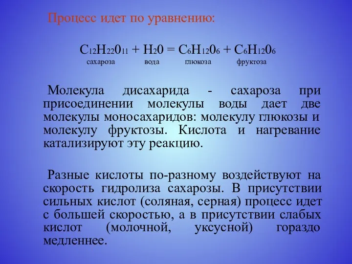 Процесс идет по уравнению: С12Н22011 + Н20 = С6Н1206 +