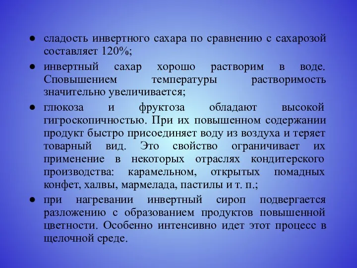 сладость инвертного сахара по сравнению с сахарозой составляет 120%; инвертный