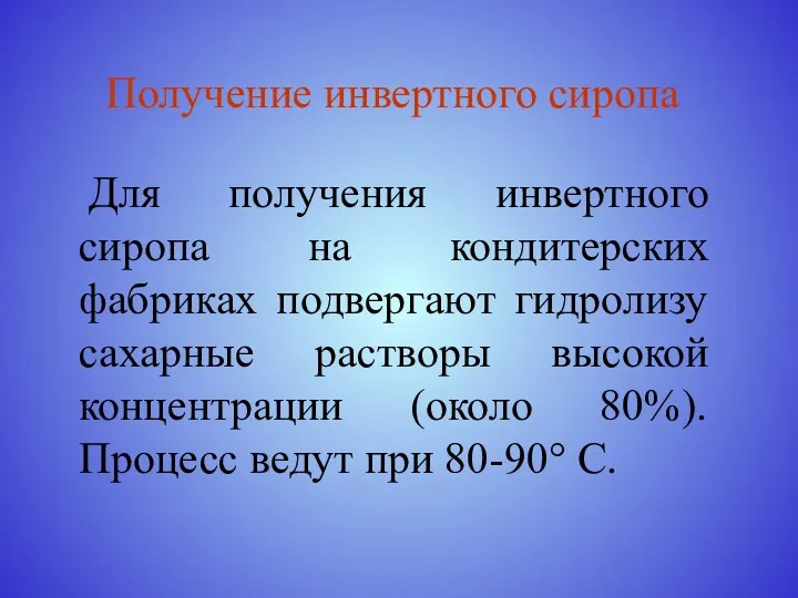 Получение инвертного сиропа Для получения инвертного сиропа на кондитерских фабриках