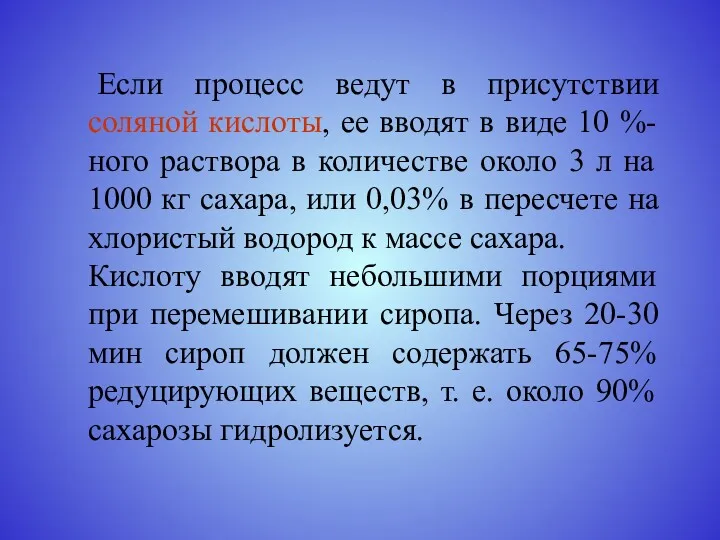 Если процесс ведут в присутствии соляной кислоты, ее вводят в