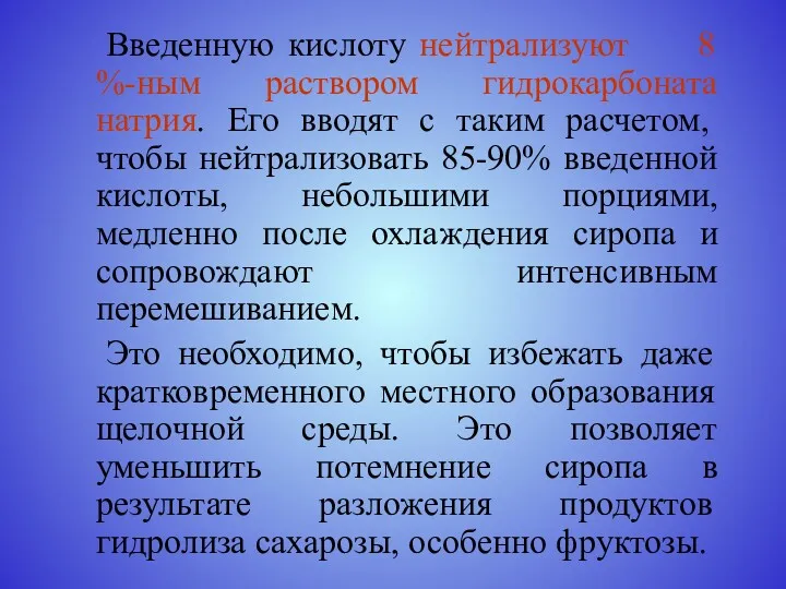 Введенную кислоту нейтрализуют 8 %-ным раствором гидрокарбоната натрия. Его вводят