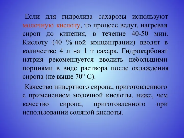 Если для гидролиза сахарозы используют молочную кислоту, то процесс ведут,