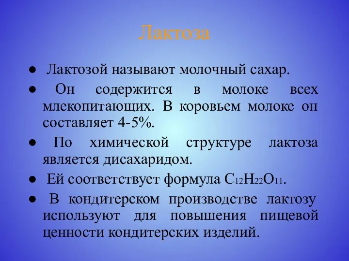 Лактоза Лактозой называют молочный сахар. Он содержится в молоке всех