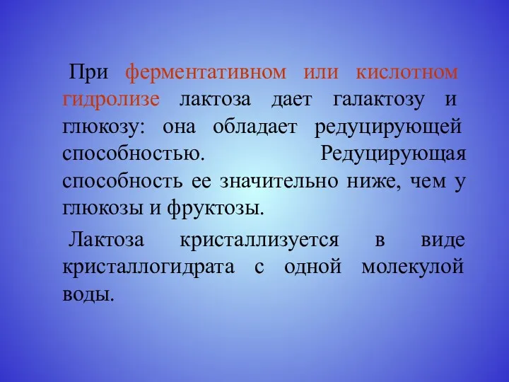 При ферментативном или кислотном гидролизе лактоза дает галактозу и глюкозу: