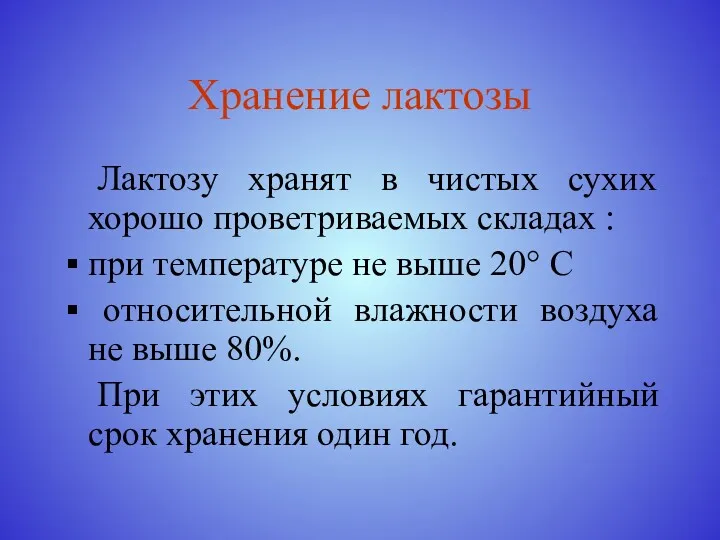 Хранение лактозы Лактозу хранят в чистых сухих хорошо проветриваемых складах