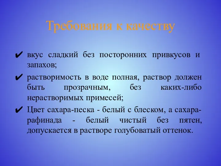 Требования к качеству вкус сладкий без по­сторонних привкусов и запахов;