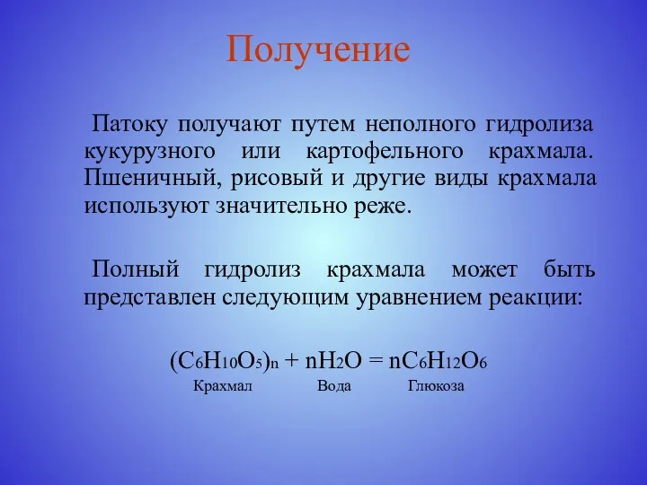 Получение Патоку получают путем неполного гидролиза кукурузного или картофельного крахмала.