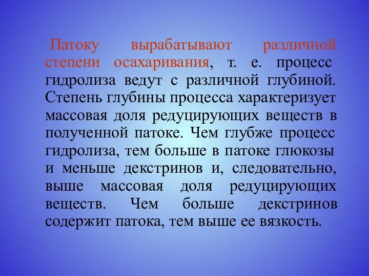 Патоку вырабатывают различной степени осахаривания, т. е. процесс гидролиза ведут