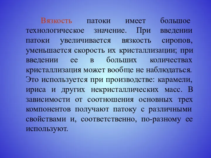 Вязкость патоки имеет большое технологическое значение. При введении патоки увеличивается