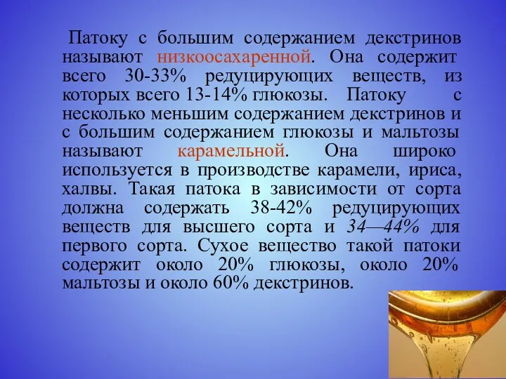 Патоку с большим содержанием декстринов называют низкоосахаренной. Она содержит всего