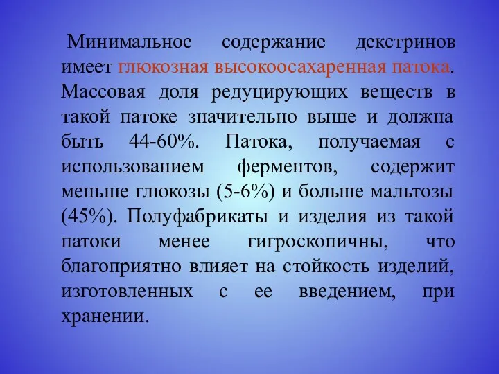 Минимальное содержание декстринов имеет глюкозная высокоосахаренная патока. Массовая доля редуцирующих