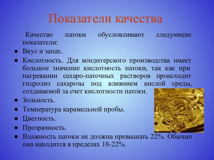 Показатели качества Качество патоки обусловливают следующие показатели: Вкус и запах.