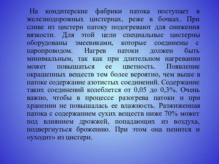 На кондитерские фабрики патока поступает в железнодорожных цистернах, реже в