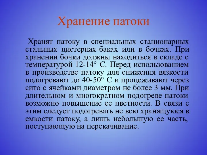 Хранение патоки Хранят патоку в специальных стационарных стальных цистернах-баках или