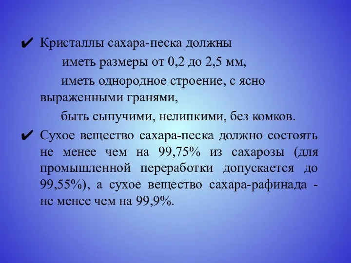 Кристаллы сахара-песка должны иметь размеры от 0,2 до 2,5 мм,