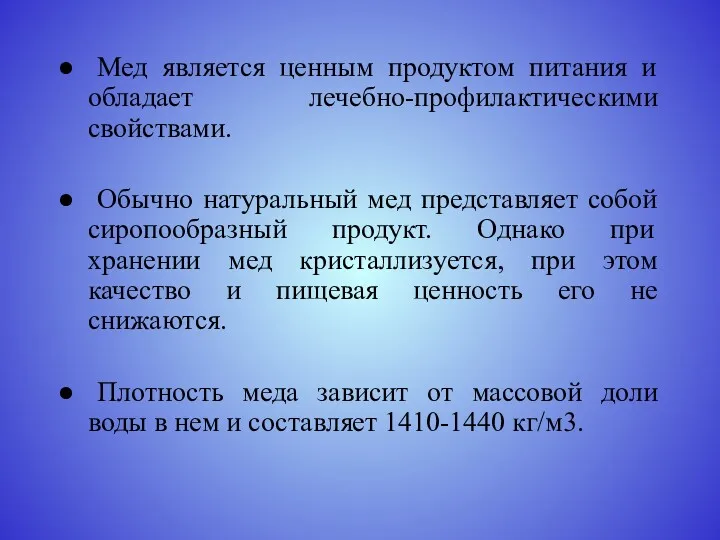 Мед является ценным продуктом питания и обладает лечебно-профилактическими свойствами. Обычно