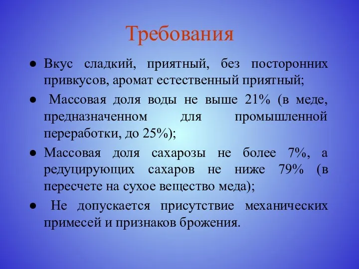 Требования Вкус сладкий, приятный, без посторонних привкусов, аромат естественный приятный;