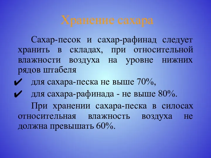 Хранение сахара Сахар-песок и сахар-рафинад следует хранить в складах, при