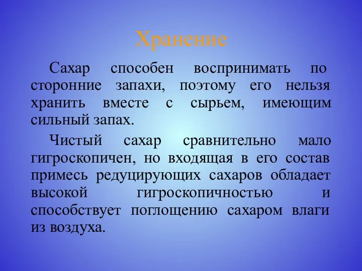 Хранение Сахар способен воспринимать по­сторонние запахи, поэтому его нельзя хранить