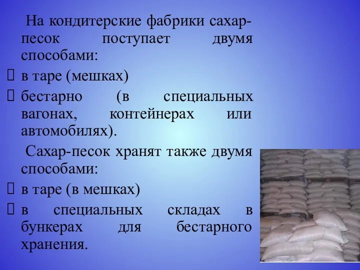 На кондитерские фабрики сахар-песок поступает двумя способами: в таре (мешках)