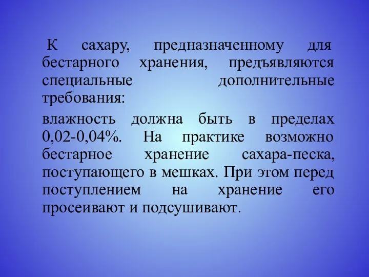 К сахару, предназначенному для бестарного хранения, предъявляются специальные дополнительные требования: