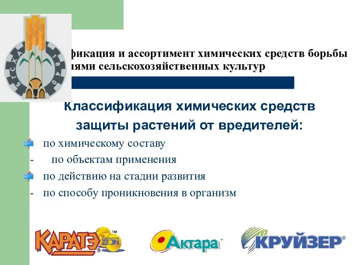 1. Классификация и ассортимент химических средств борьбы с вредителями сельскохозяйственных