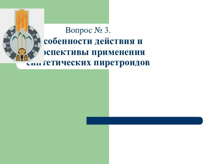 Вопрос № 3. Особенности действия и перспективы применения синтетических пиретроидов