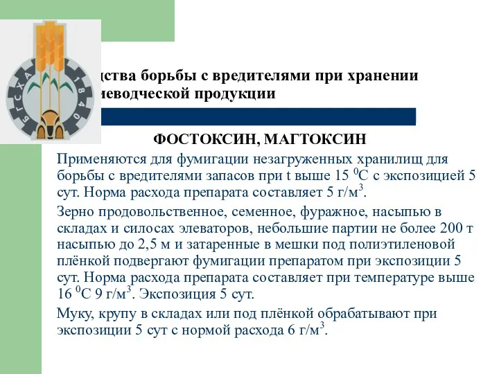 4. Средства борьбы с вредителями при хранении растениеводческой продукции ФОСТОКСИН,