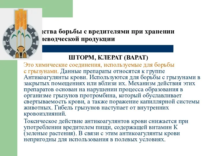 4. Средства борьбы с вредителями при хранении растениеводческой продукции ШТОРМ,