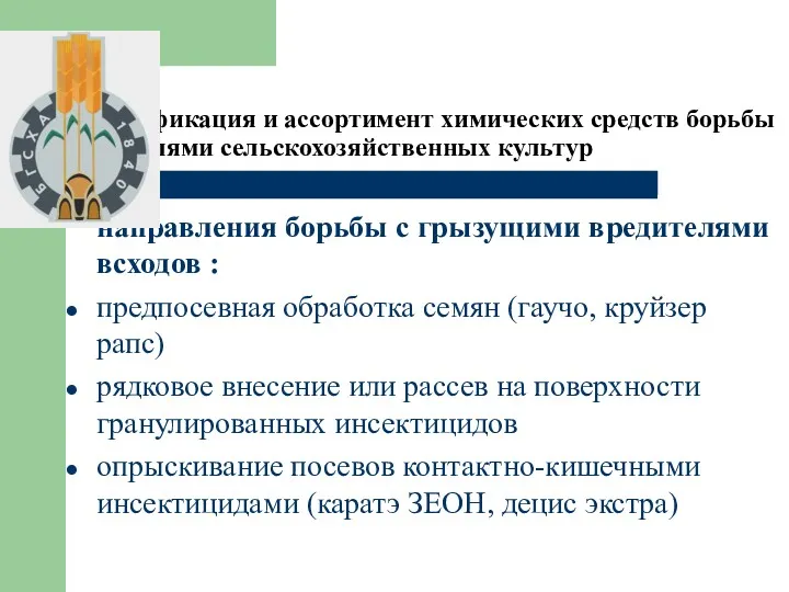 1. Классификация и ассортимент химических средств борьбы с вредителями сельскохозяйственных