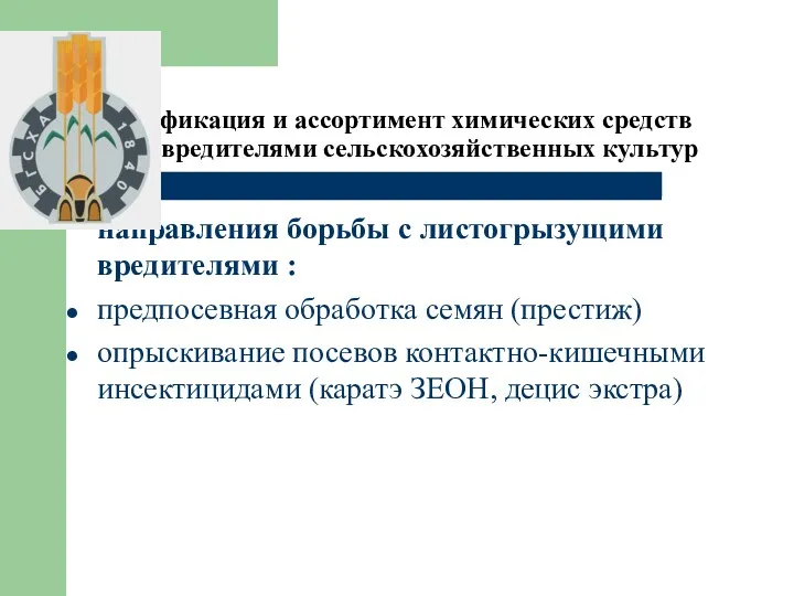 1. Классификация и ассортимент химических средств борьбы с вредителями сельскохозяйственных