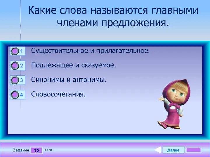 Далее 12 Задание 1 бал. Какие слова называются главными членами