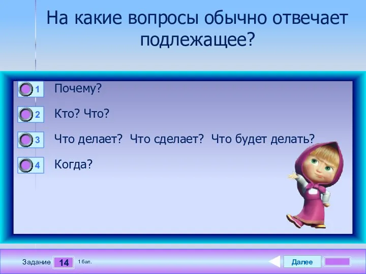 Далее 14 Задание 1 бал. На какие вопросы обычно отвечает